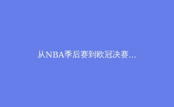 从NBA季后赛到欧冠决赛：现代体育竞技的数据革命与战术进化 - 3