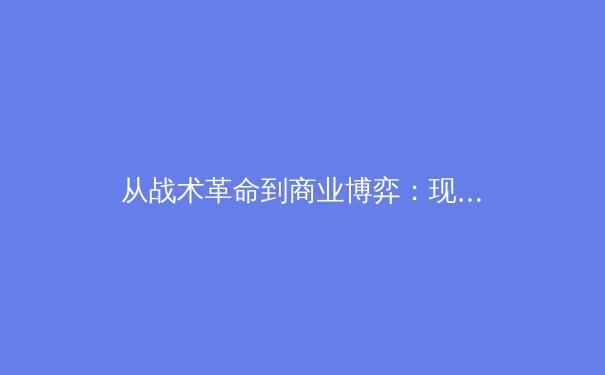 从战术革命到商业博弈：现代体育产业的三维透视 - 2